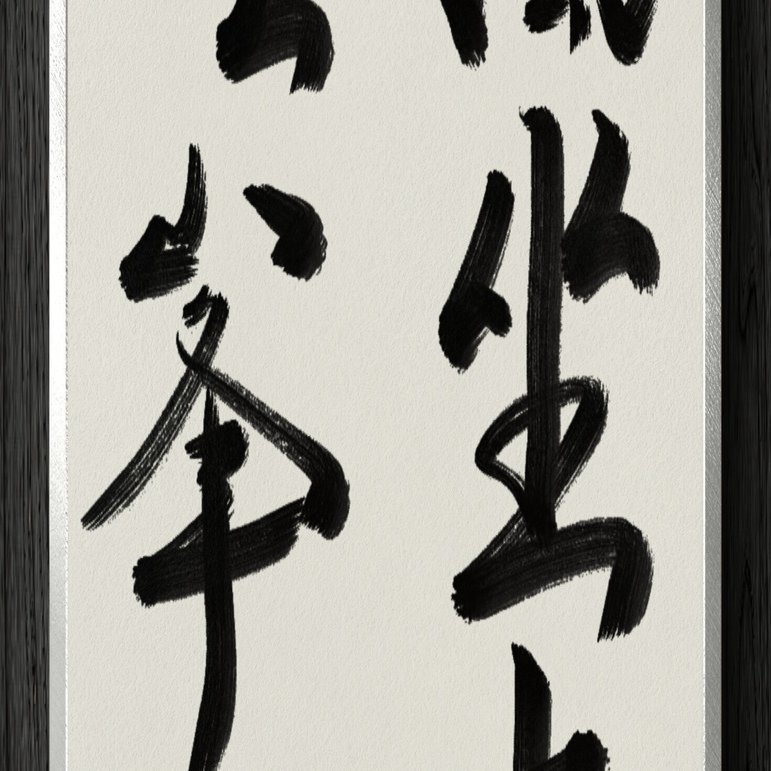 書道断片】独坐大雄峯｜伊島 秀_Shu Ijima