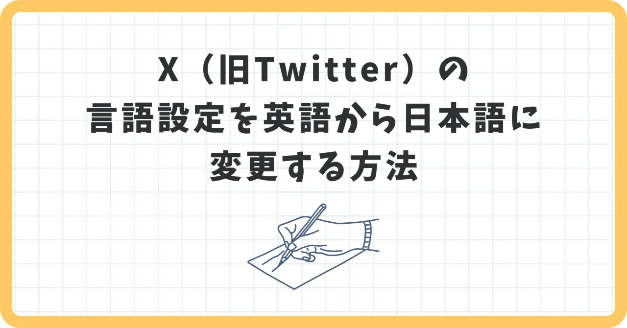 X（旧Twitter）】言語設定を英語から日本語に変更する方法（PC版