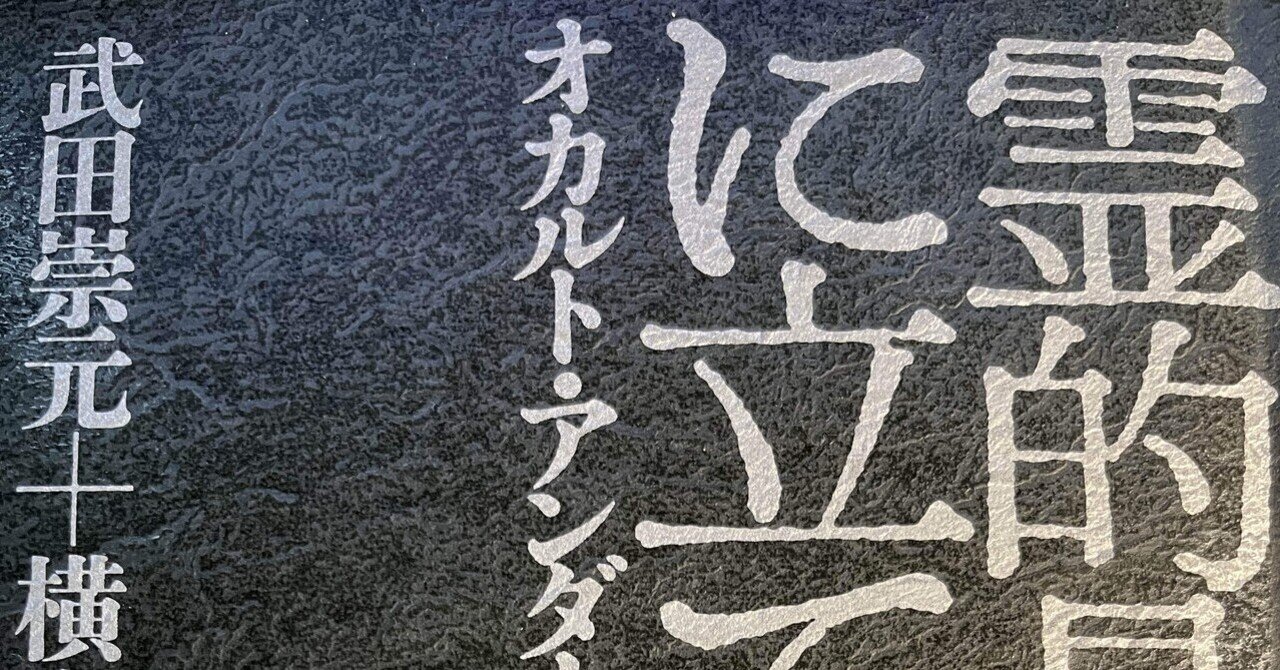 読書】『霊的最前線に立て！ オカルト・アンダーグランウド全史』 武田