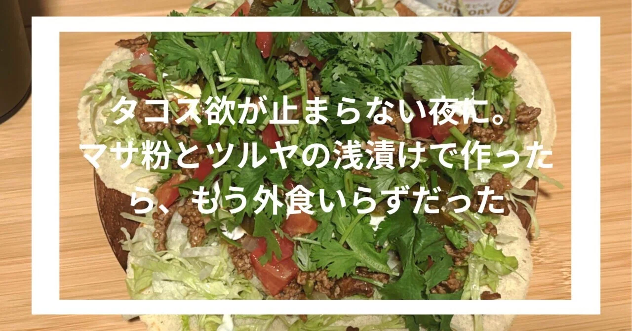 【手作り生地がうまい!】マサ粉とツルヤの漬物の素で作る本格タコス|今日のおいしいの