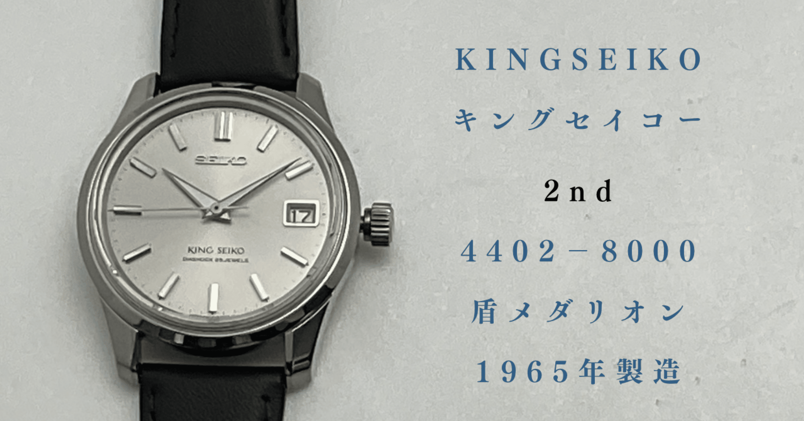 キングセイコー セカンドモデル 1960年代｜こりぽん