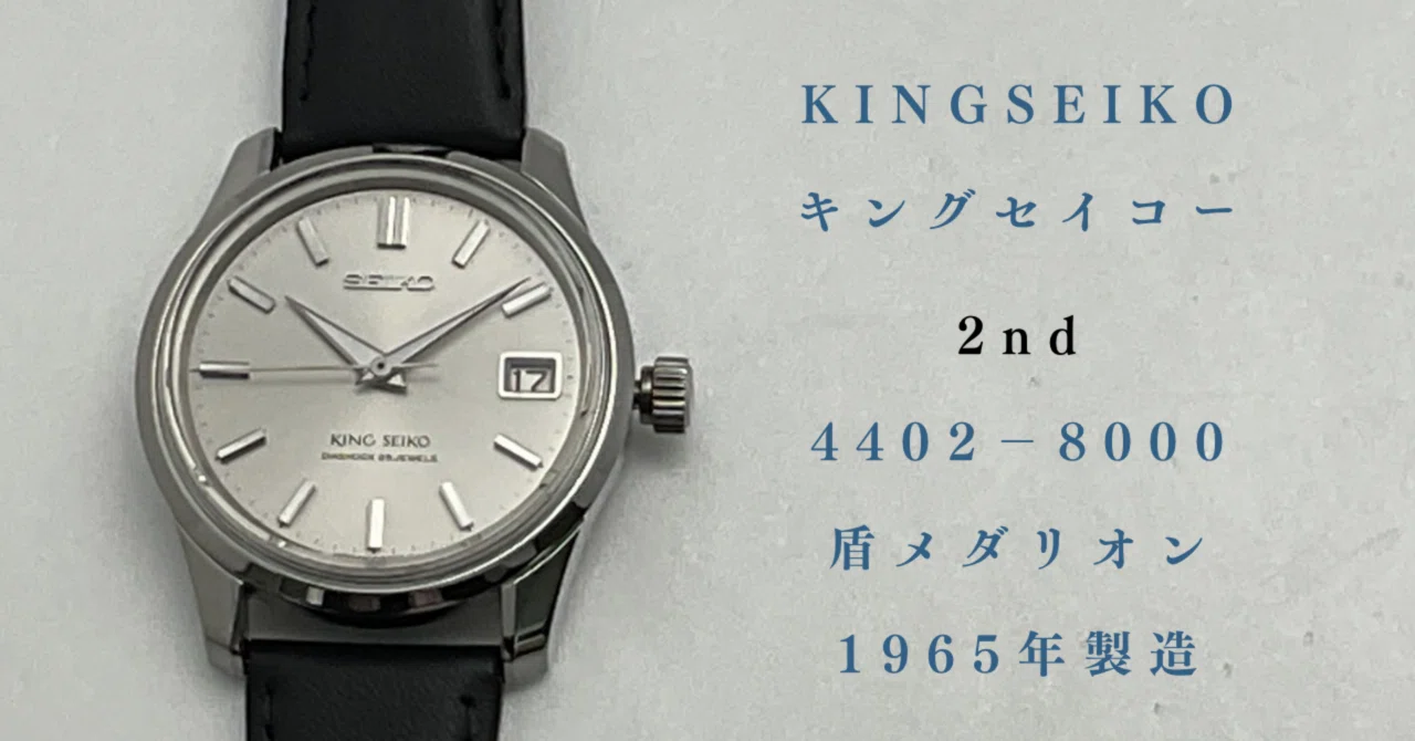 キングセイコー セカンドモデル 1960年代｜こりぽん