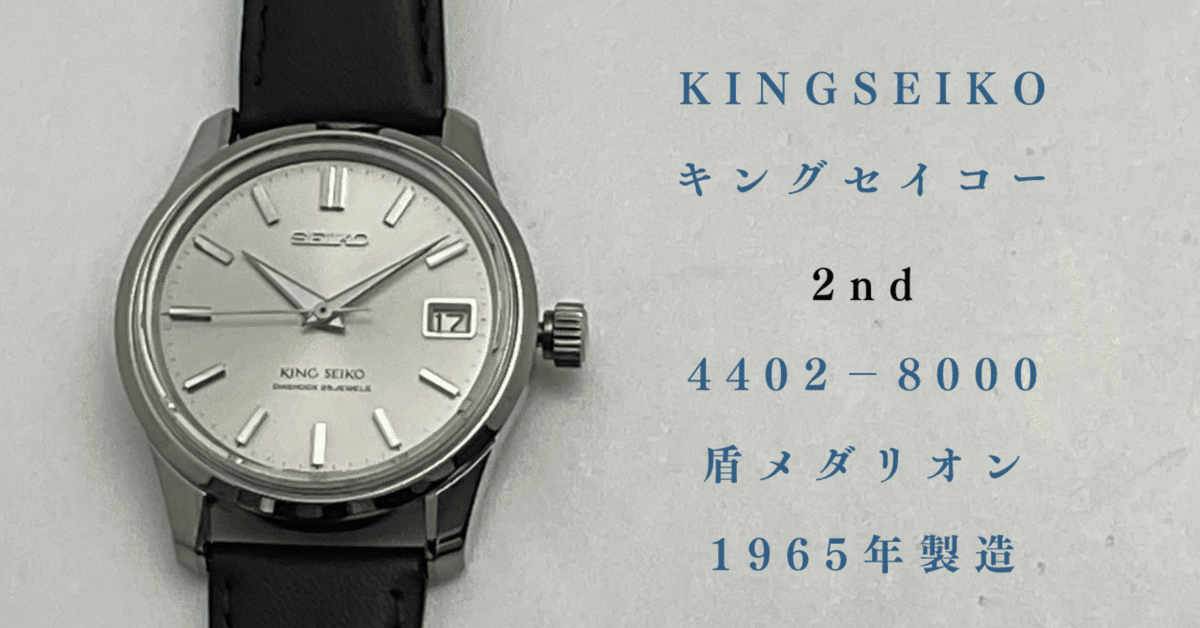 希少 1960年代 seiko キングセイコー KSハイビート KSメダリオン キングセイコー セカンドモデル 1960年代｜こりぽん