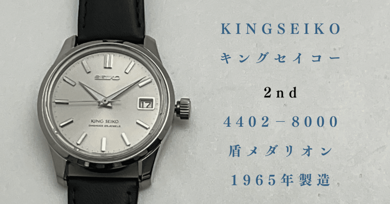 キングセイコー セカンドモデル 1960年代｜こりぽん