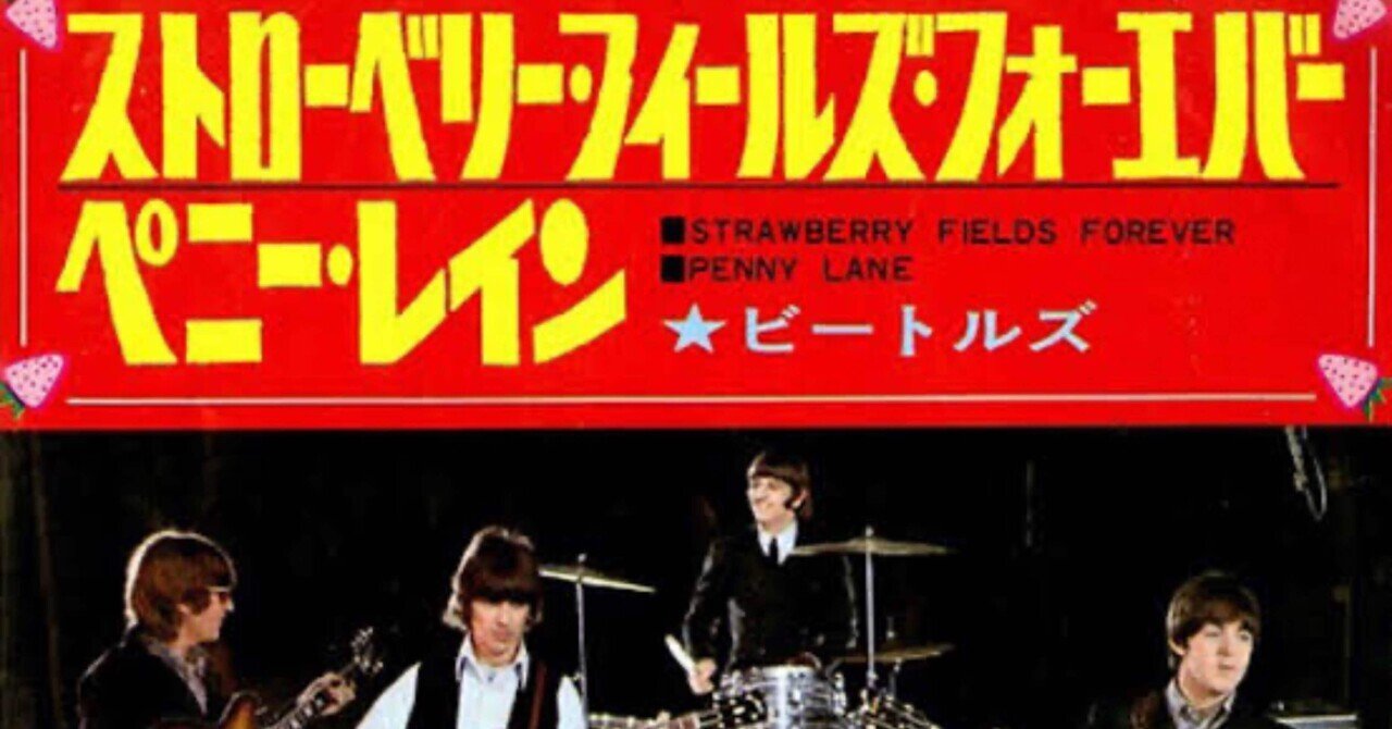 極希少/ストロベリー・フィールズ・フォーエバー / ペニーレーン Strawberry Fields Forever / Penny Lane (7インチシングル