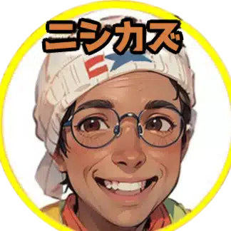 ニシカズさん