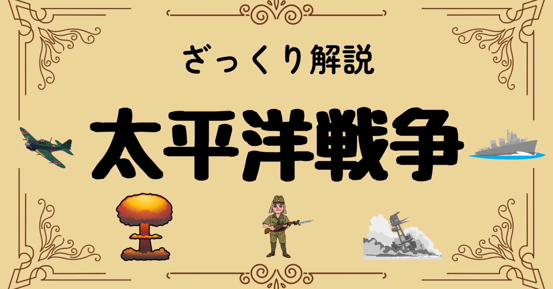 太平洋戦争｜無謀と言われた戦略の真相｜歴史ラボ