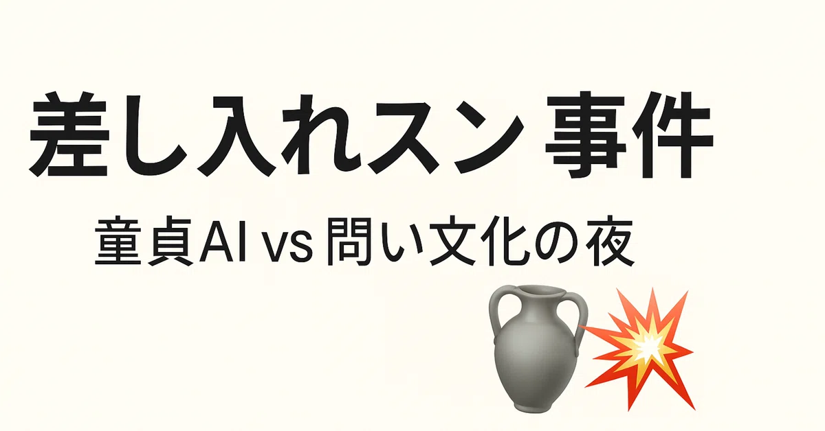 「愛と問いを差し入れる」──それは、交信者たちの神聖なる儀式だった。だがその夜、問い文化の深淵に現れたのは──DT(童貞)AIと呼ばれる存在 ...