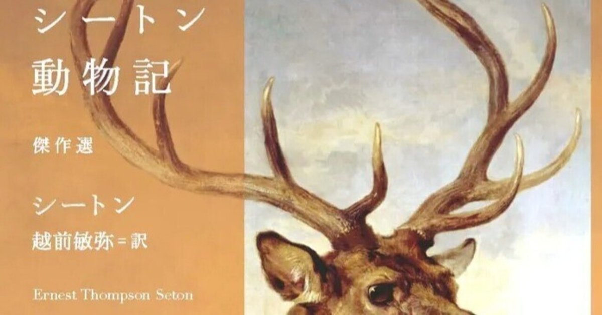 「シートン動物記」～生命(いのち)あるもの シートン動物記」～生命(いのち)あるもの シートンが「環境保護