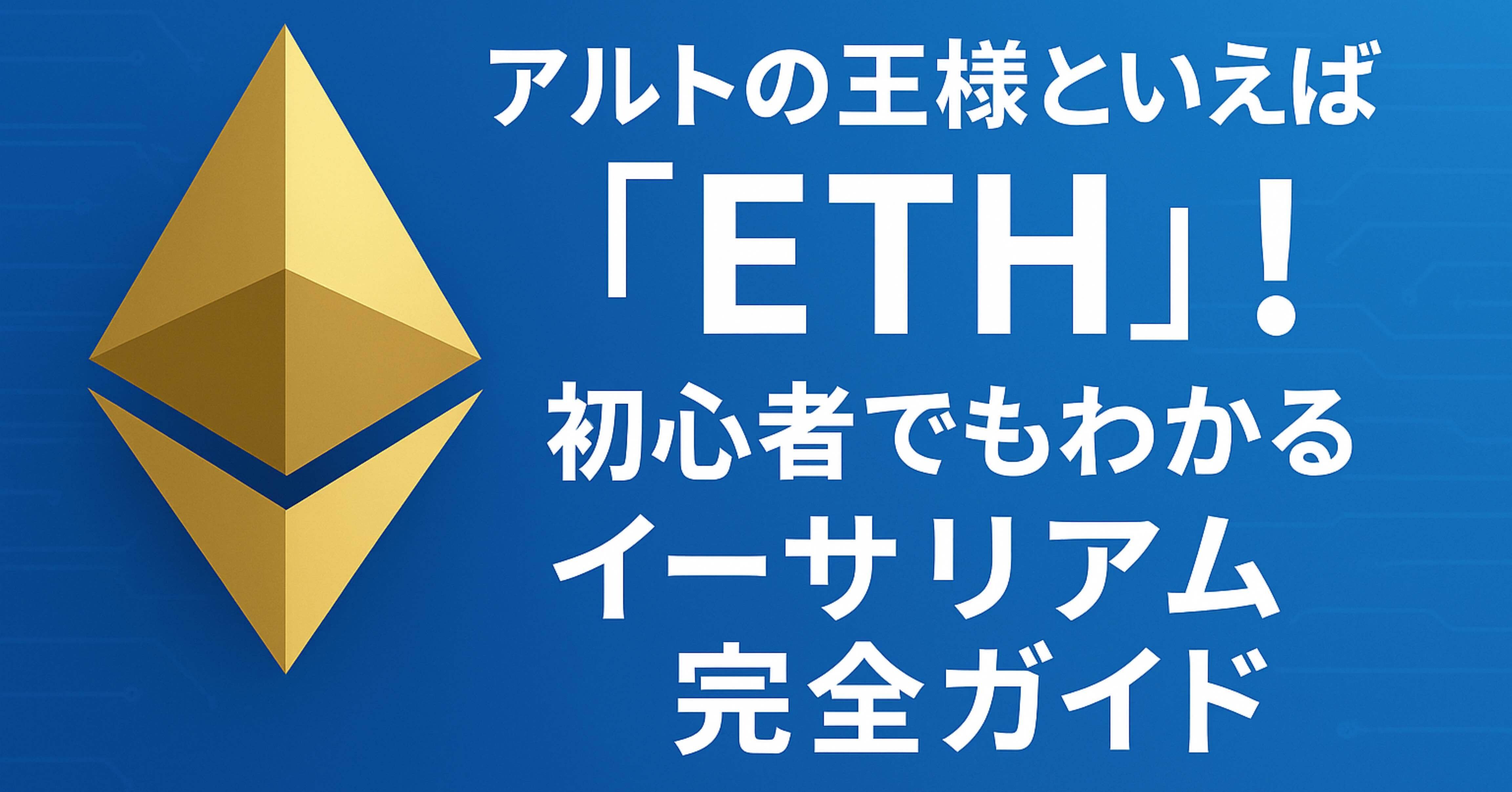 アルトの王様といえば「ETH」！初心者でもわかるイーサリアム完全ガイド｜株まな部