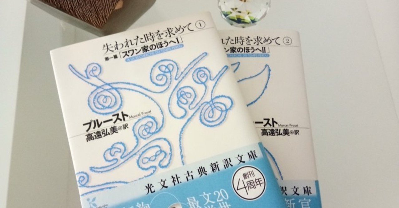 Web読書会 失われた時を求めて ぼくがプルーストに惹かれる三つの理由 Tatsuthai Note