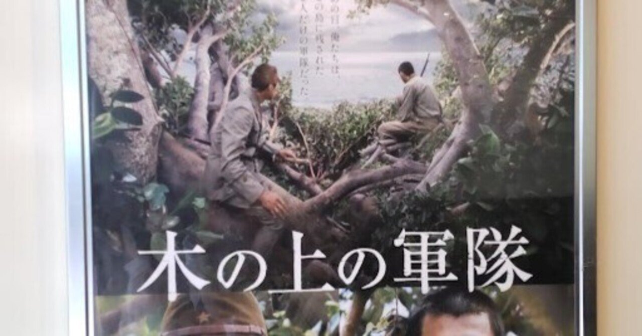 映画レビュー】『木の上の軍隊』｜田中宏明