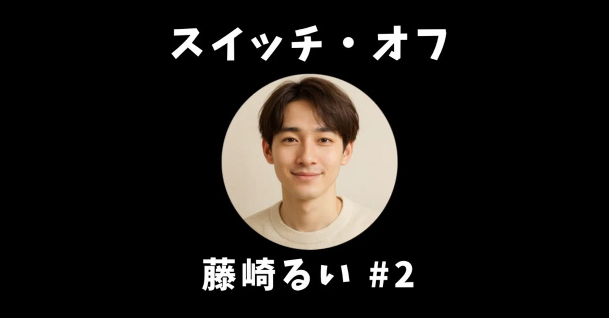 [Switch Off] Rui Fujisaki #2｜藤崎るい