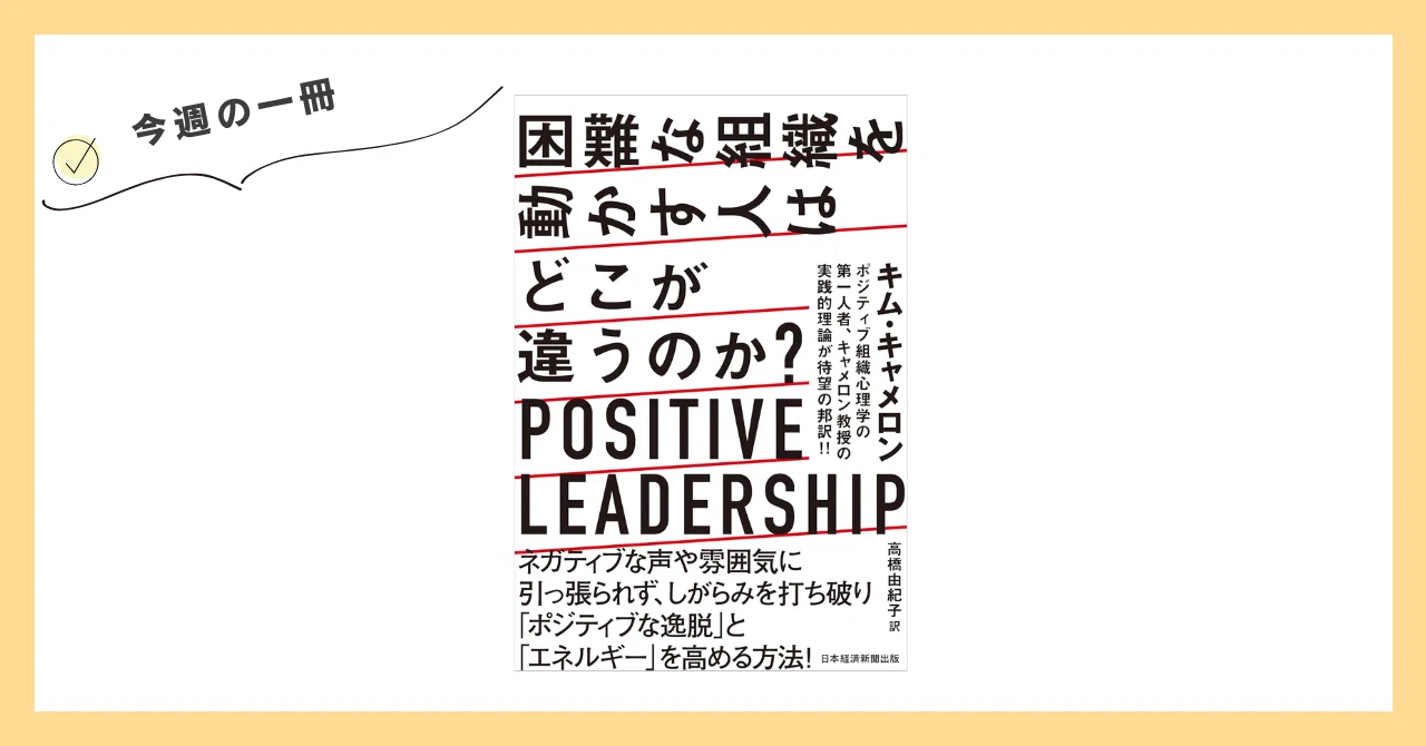 今週の一冊『困難な組織を動かす人はどこが違うのか? POSITIVE