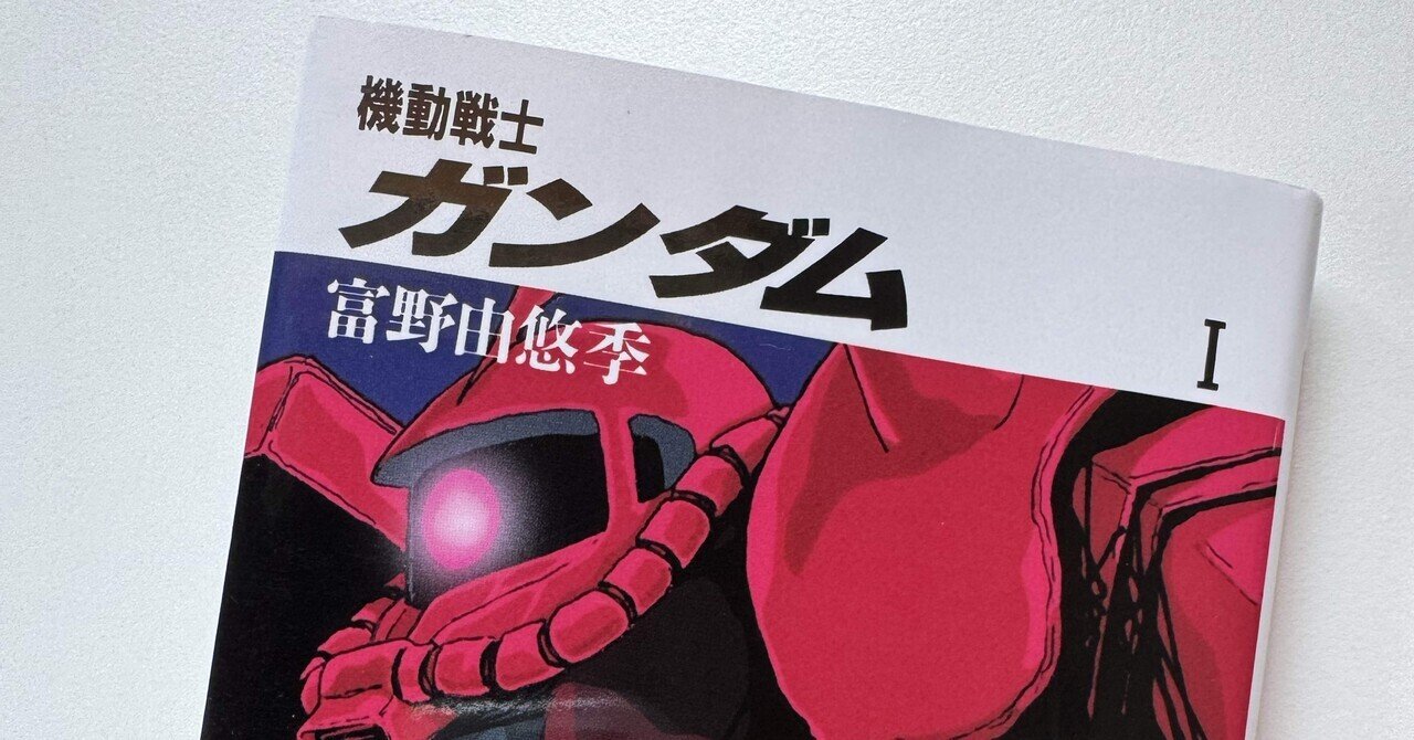 機動戦士ガンダム シリーズ 小説 32冊セット Amazon.co.jp: 機動戦士ガンダム 文庫 1-3巻セット (角川文庫