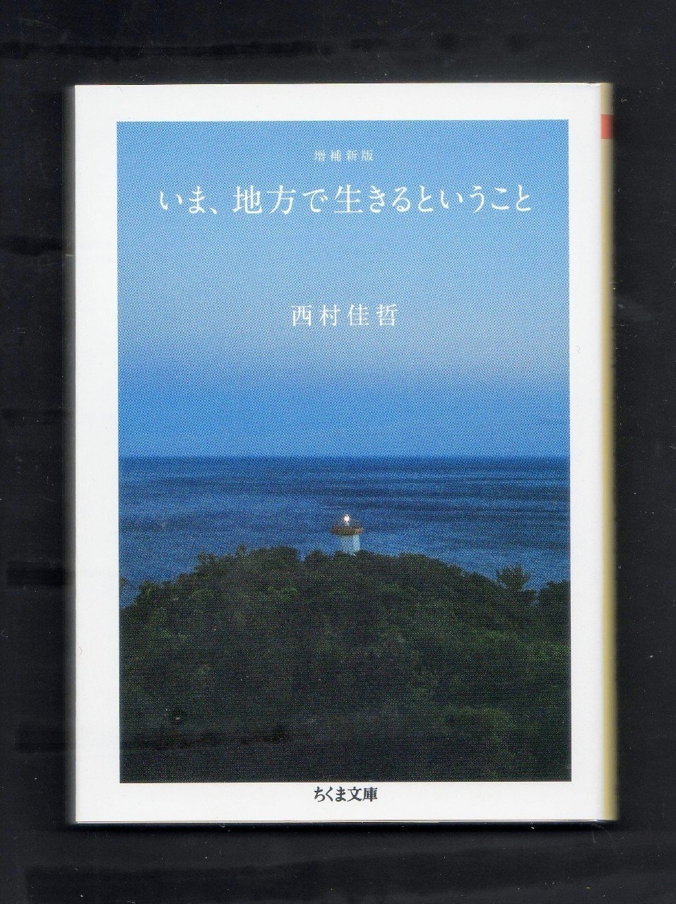 いま 地方で生きるということ を読む ほりぴ Note いま 地方で生きるということ を読む ほりぴ Note