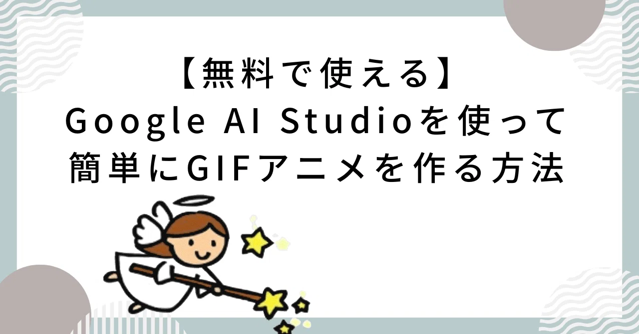 [Free to Use] How to Easily Create GIF Animations with Google AI Studio｜あこ