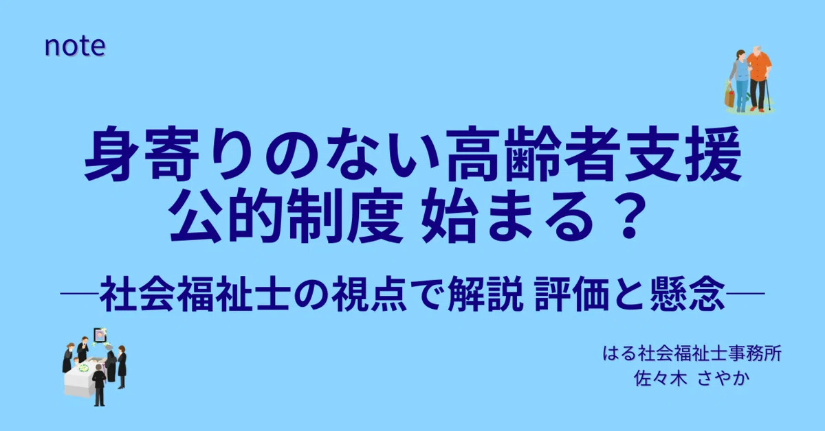 身寄りのない高齢者支援 公的制度始まる？─社会福祉士の視点で解説