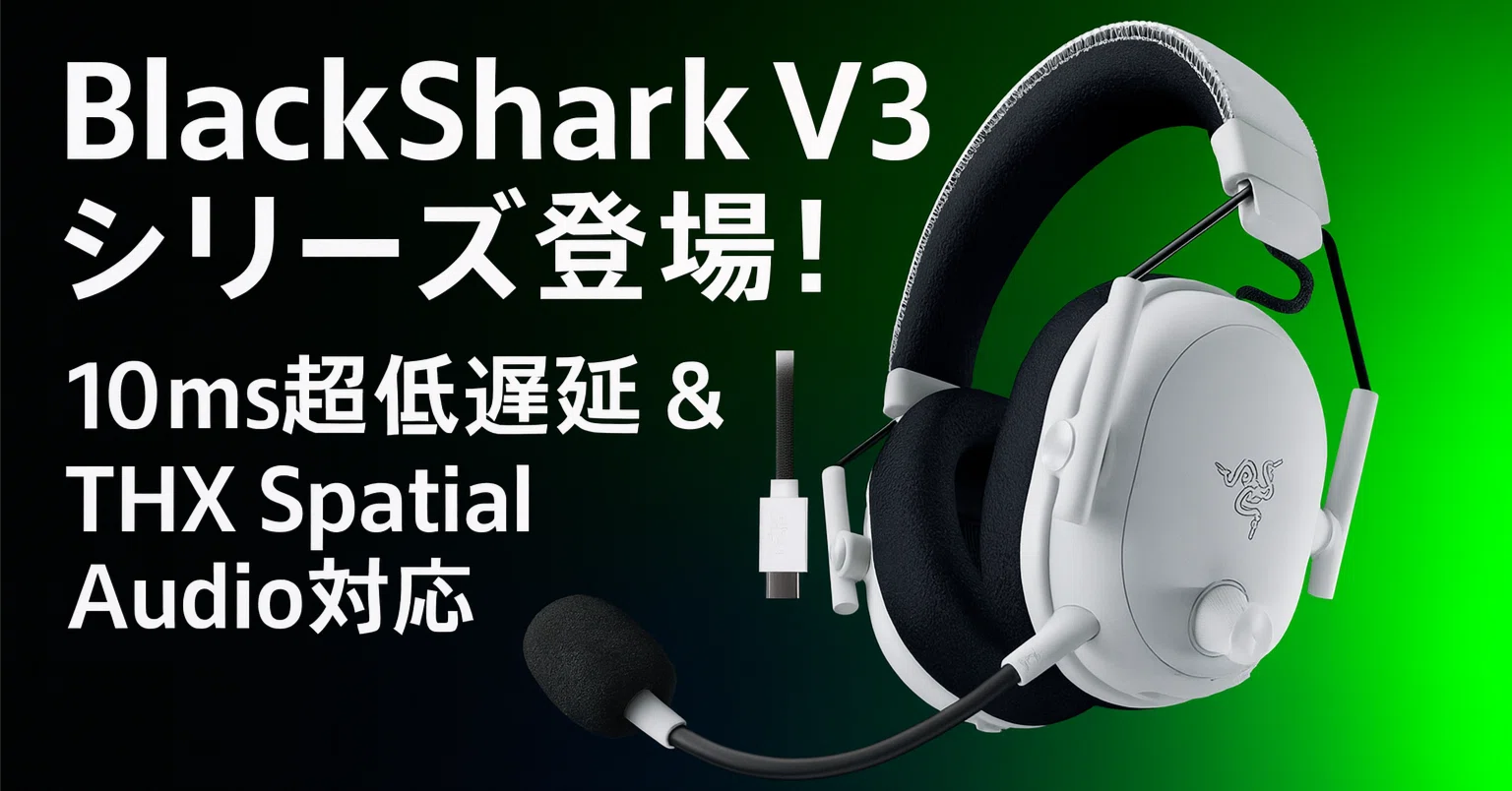 新製品紹介】Razer BlackShark V3シリーズ登場！⏱️超低遅延10