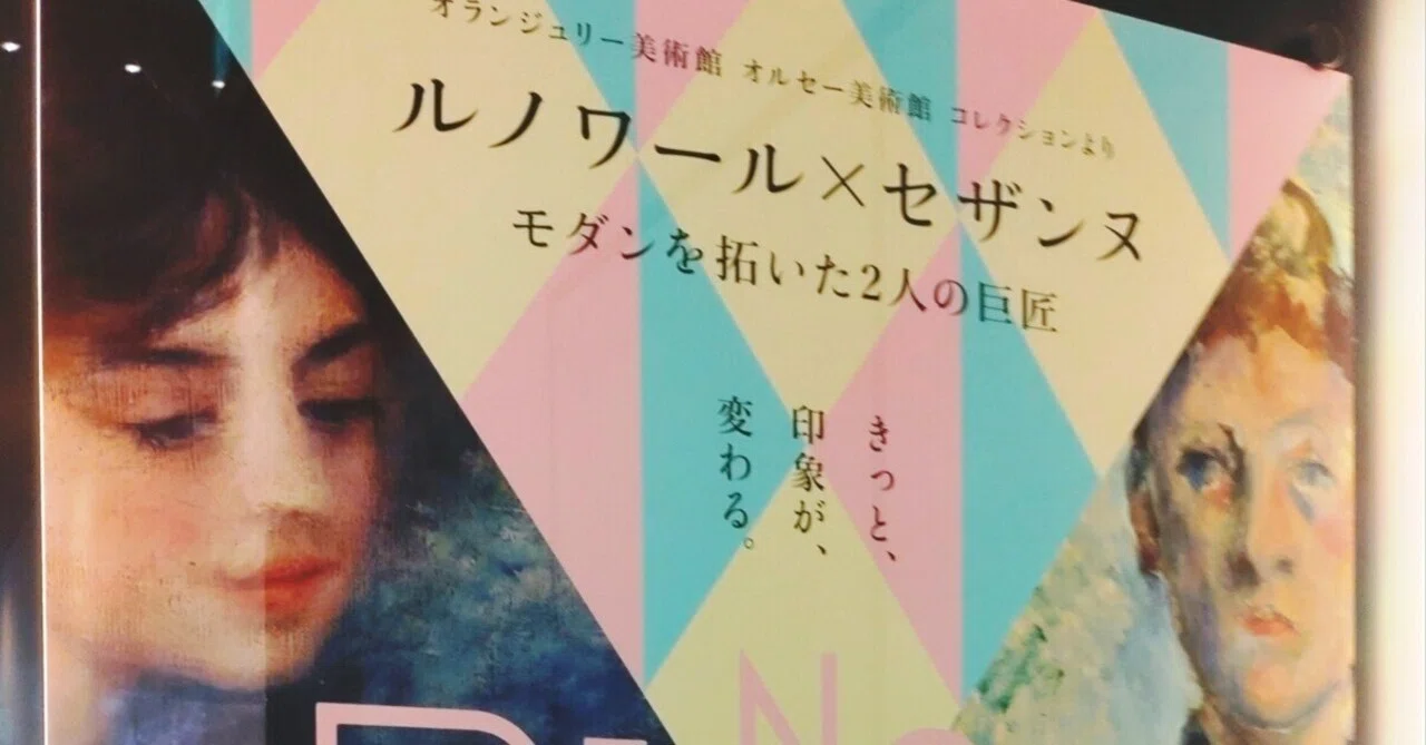 空いた時間に「ルノワール×セザンヌ」をみたレポート｜SEN