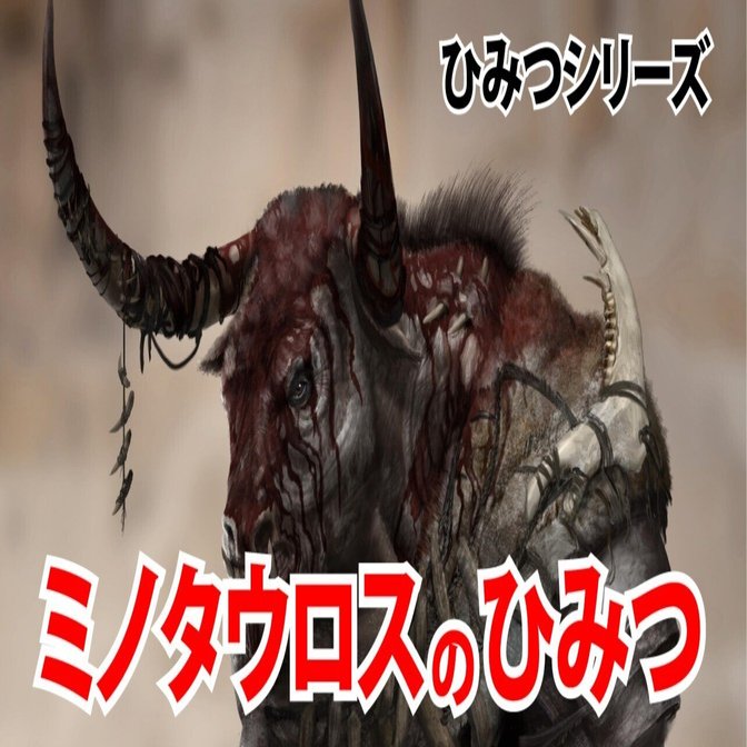 ミノタウロスのロールプレイ用情報｜Beholder