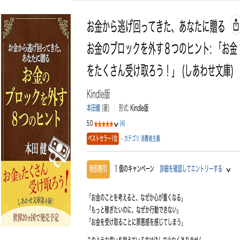 発売たちまち部門1位】本田健最新刊『お金のブロックを外す8つの