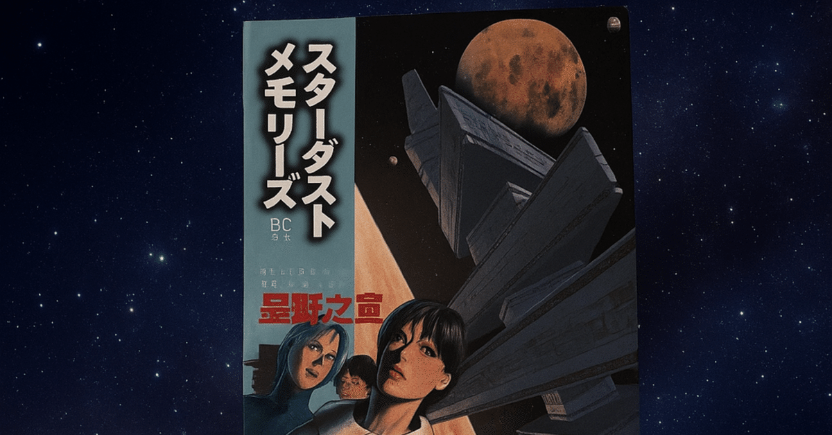 【中古】 スターダストメモリーズ/幻冬舎コミックス/星野之宣 中古】 スターダストメモリーズ （幻冬舎コミックス漫画文庫