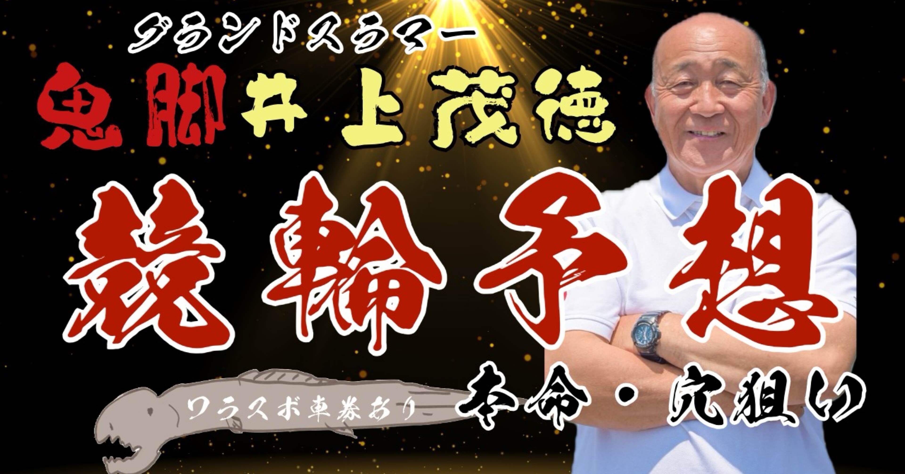 8/3 鬼脚競輪予想【本命・穴狙い】 富山競輪GⅢ 4日目6R〜12R
