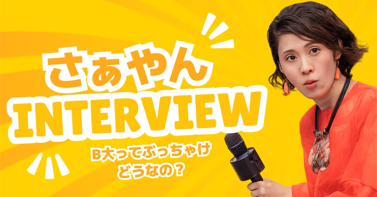 B大ってぶっちゃけどうなの！？〈教えて！ざわセンパイ！〉｜さぁやん