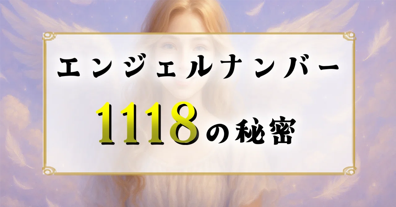 1118 エンジェル ナンバー