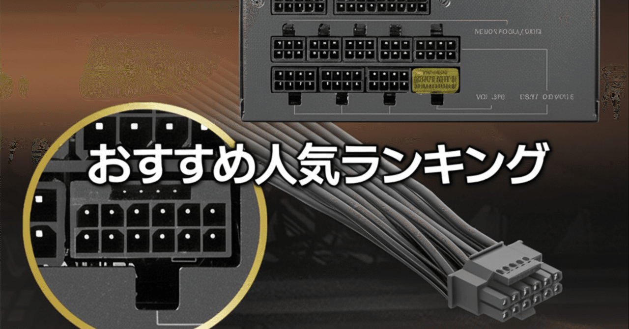 2025年8月】850W電源ユニットおすすめ人気ランキングTOP5｜最新ATX 3.1