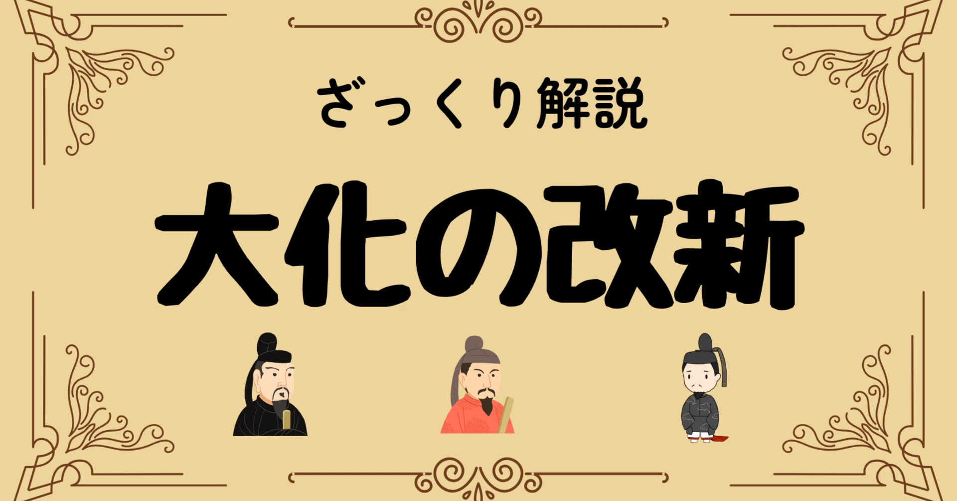 大化の改新 豪族どうなった