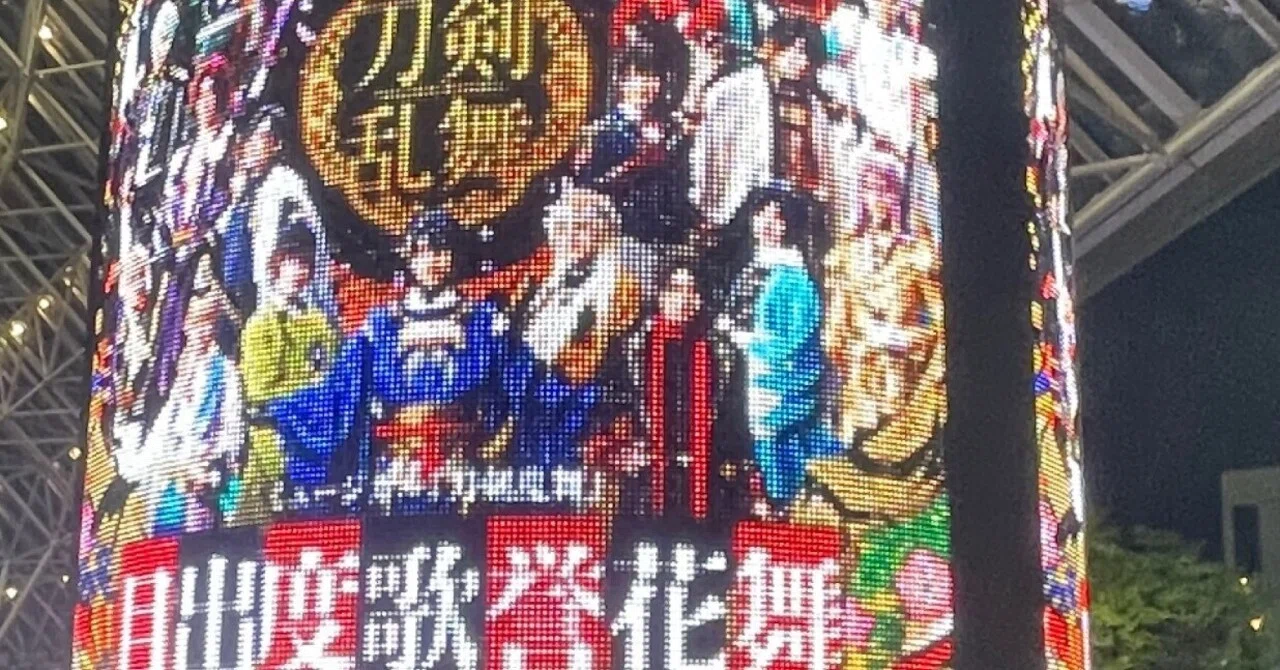 ミュージカル「刀剣乱舞」目出度歌誉花舞十周年祝賀祭｜里江