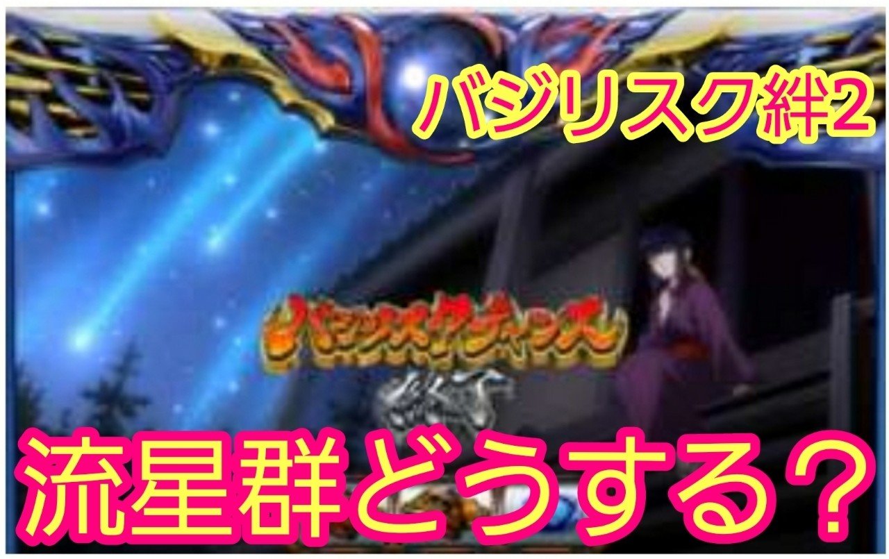 バジリスク絆2 朧bc 流れ星 バジリスク絆2 朧bc終了画面によるモード示唆 赤満月 月食 流星群 流れ星 星空 期待値見える化だくお Note バジリスク絆2 朧bc 流れ星 バジリスク絆2 朧bc終了画面によるモード示唆 赤満月 月食 流星群 流れ星 星空 期待値見える化だくお Note