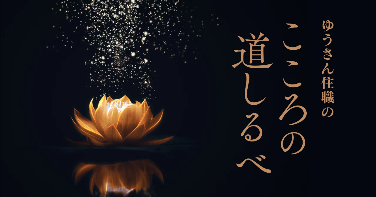 ゆうさんの自己紹介｜ゆうさん住職