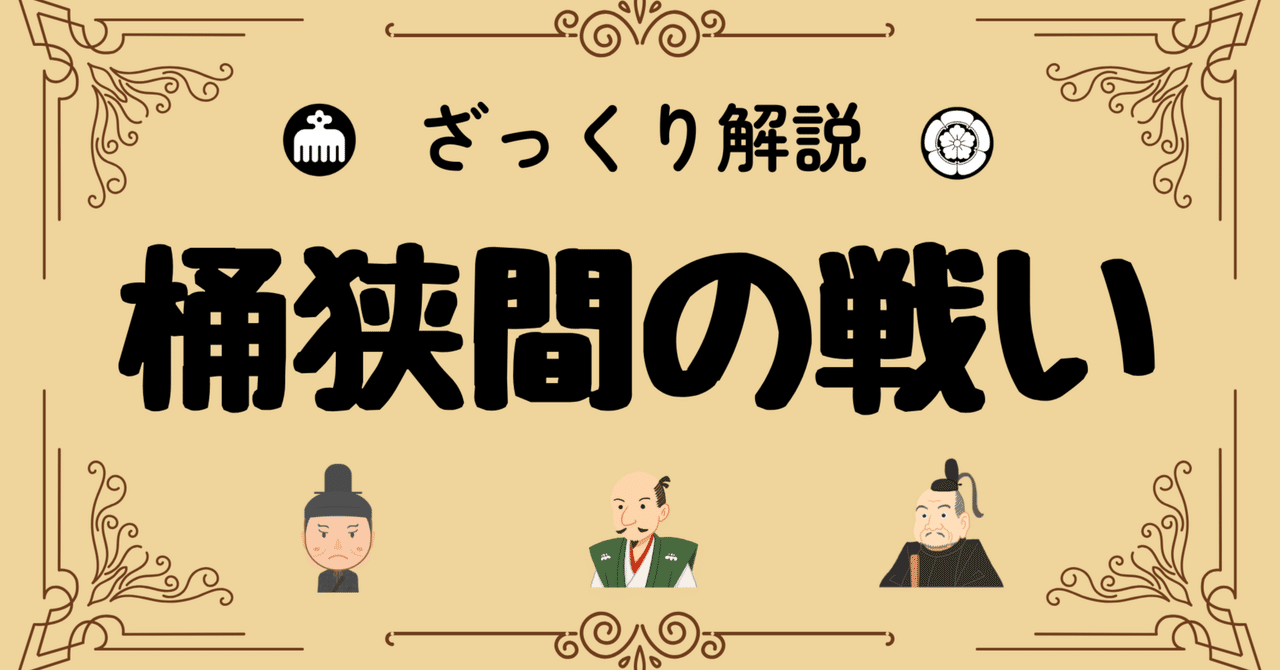 証義・桶狭間の戦い 信長と家康の運命を変えた「桶狭間の戦い」 ｜ 歴史人
