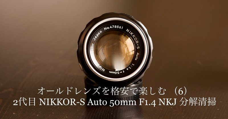 オールドレンズを格安で楽しむ 6 2代目 Nikkor S Auto 50mm F1 4 Nkj 分解清掃 ケイタケ 古き良きもの再生人 Note オールドレンズを格安で楽しむ 6 2代目 Nikkor S Auto 50mm F1 4 Nkj 分解清掃 ケイタケ 古き良きもの再生人 Note