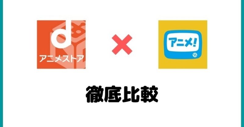 アニメ専門の見放題サービスは dアニメとアニメ放題どっちがいいのかを比較してみようかな ねたろう note