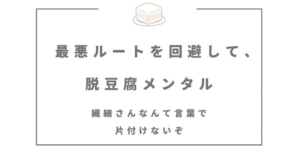 メンタルよわよわだった僕がメンタルを安定させるために実践して