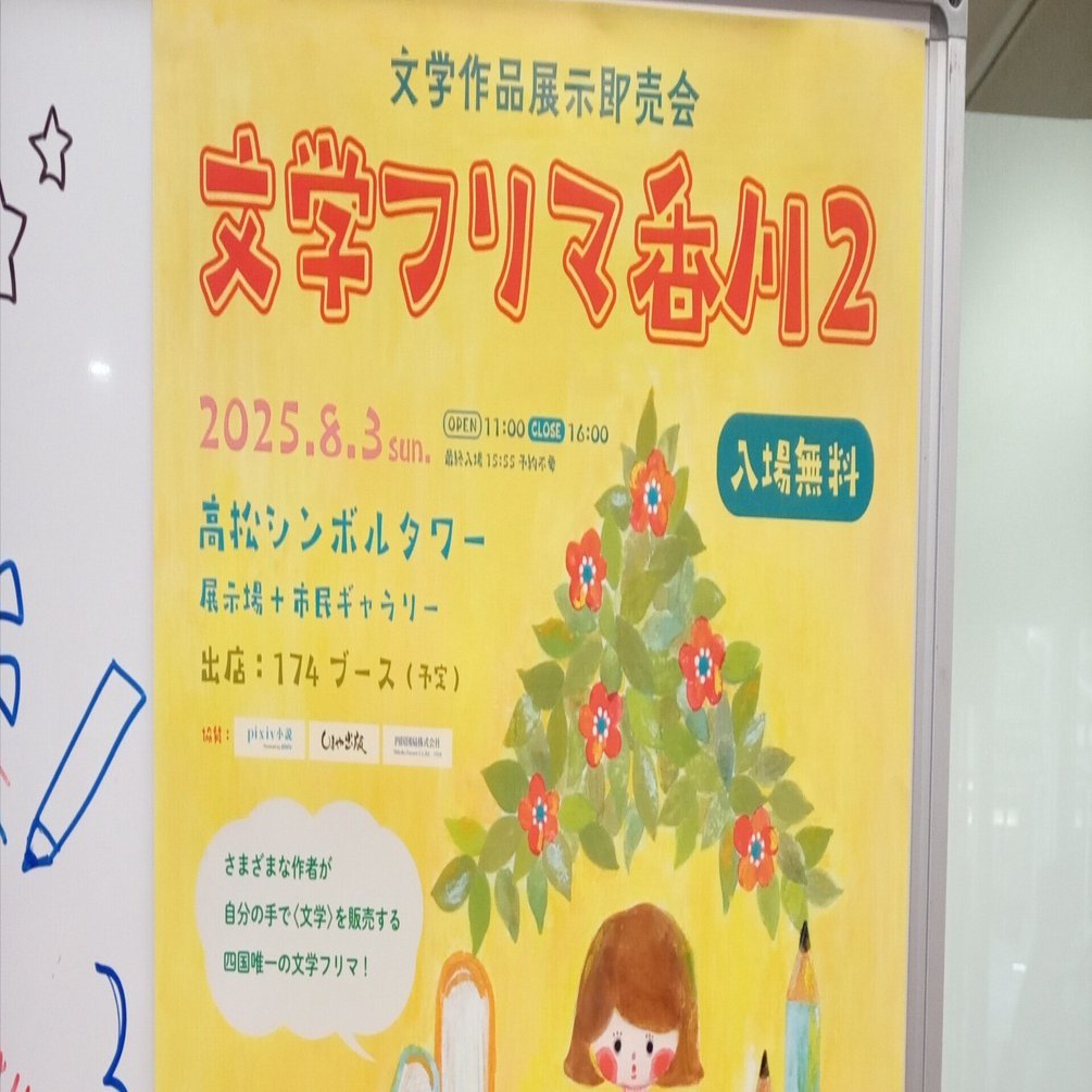 文学フリマ香川2に行ってきた｜張飛