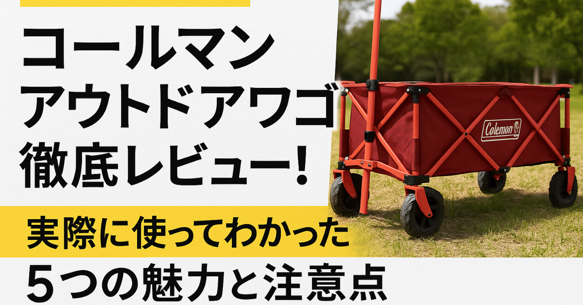 2025年最新】コールマン アウトドアワゴン徹底レビュー！実際に