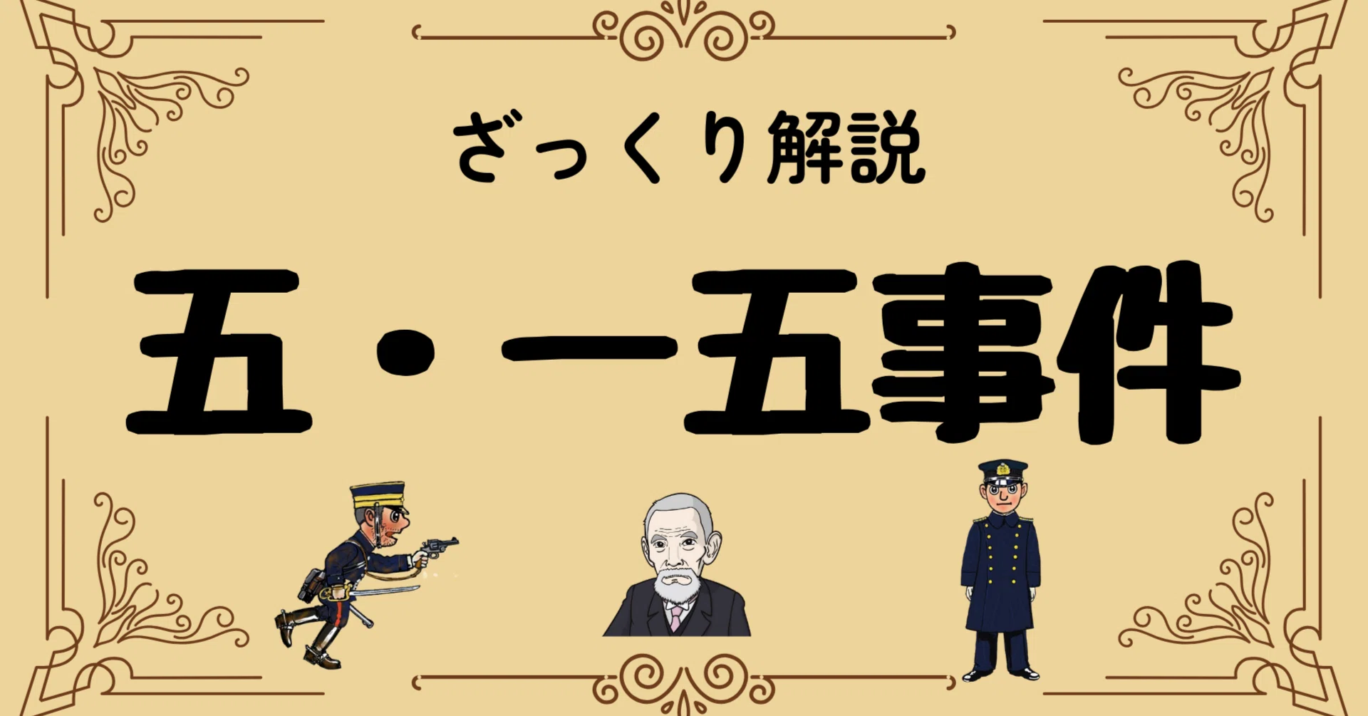 首相 暗殺 日本 歴代