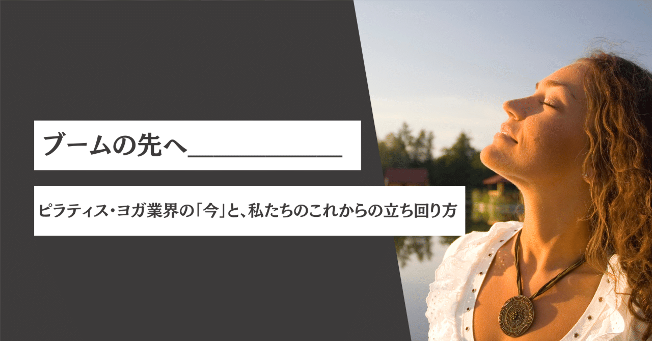 ブームの先へ──ピラティス・ヨガ業界の「今」と、私たちのこれからの立ち回り方