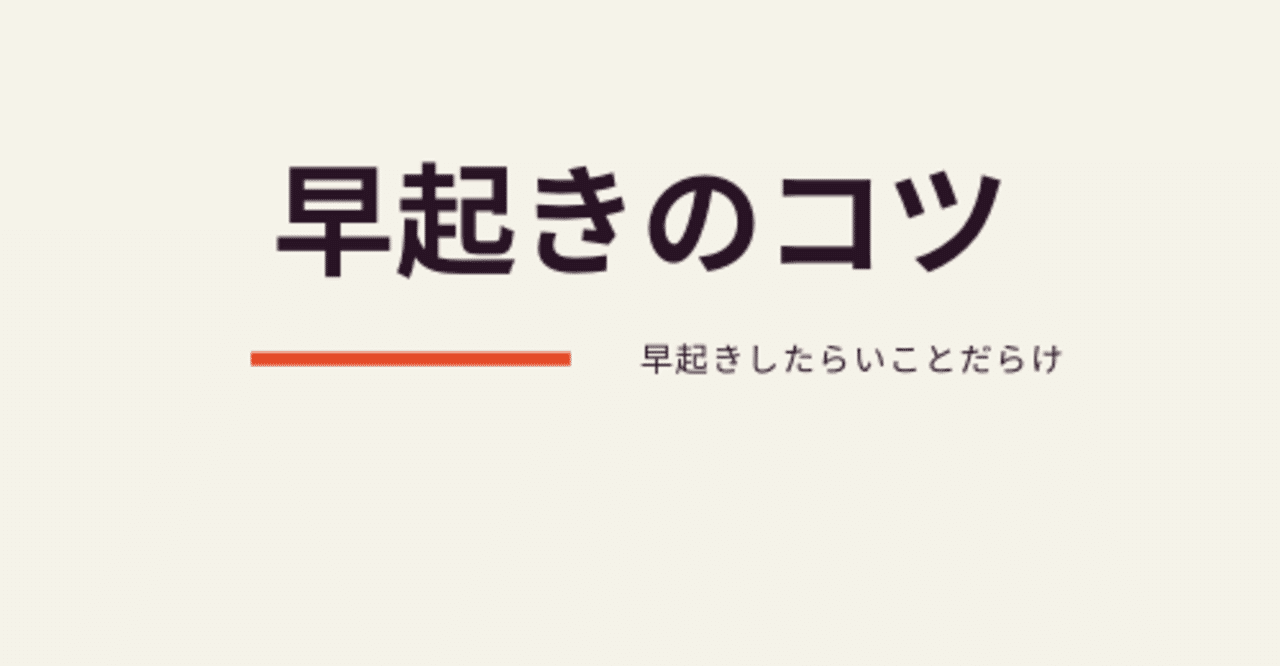 早起きのコツ