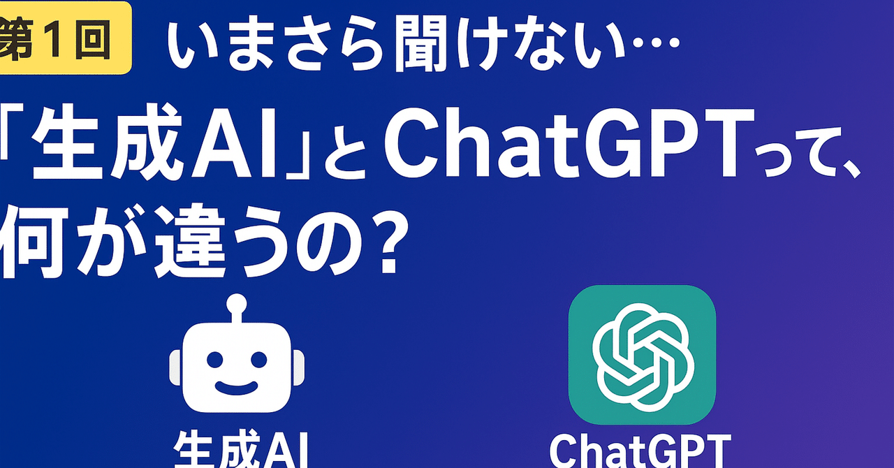 【第1回】いまさら聞けない…「生成AI」と「ChatGPT」って、何が違うの？ゼロからわかるAIのキホン