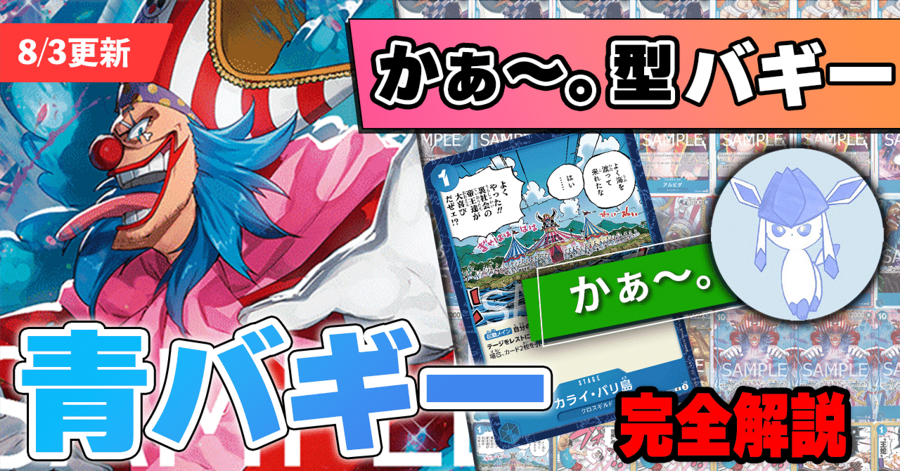 12.75弾環境】かぁ～。型青バギー解説【ワンピースカード】※8/3