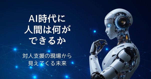 よりよいビジネス、社会、未来を作る人間参加型（Human-in-the