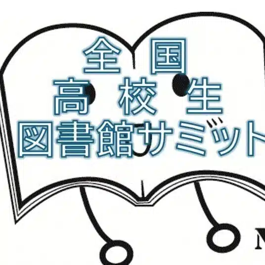 全国高校生図書館サミット（全国高校生図書館研究大会）