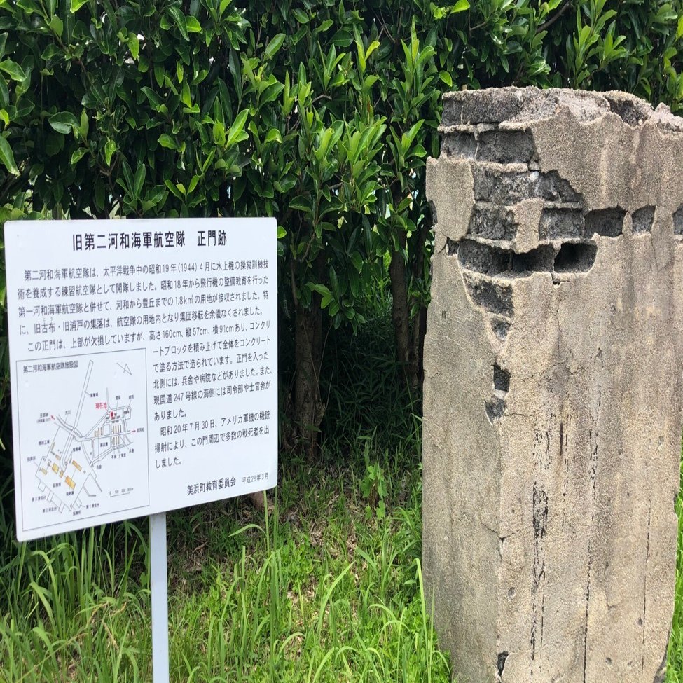 学んだ中学校は「海軍航空隊」の戦跡だった～戦後80年、自分と戦争と