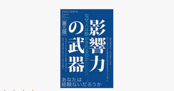 解説『影響力の科学』｜もとやま📚著書『投資としての読書』